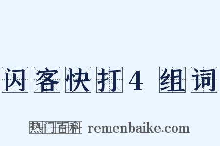 闪客快打4组词是什么意思的图片